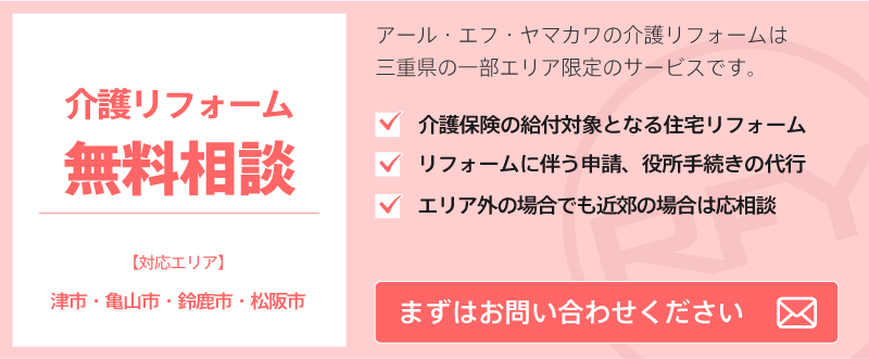 介護リフォームへのお問い合わせ・無料相談はこちらから