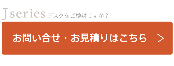 Jシリーズデスクについてのお問合せお見積りはこちら