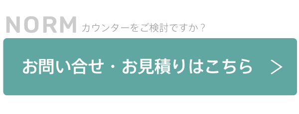 ノルムカウンターのお問合せお見積りはコチラ