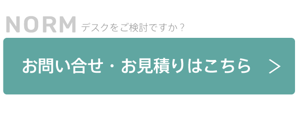 ノルムデスクのお問合せお見積りはコチラ