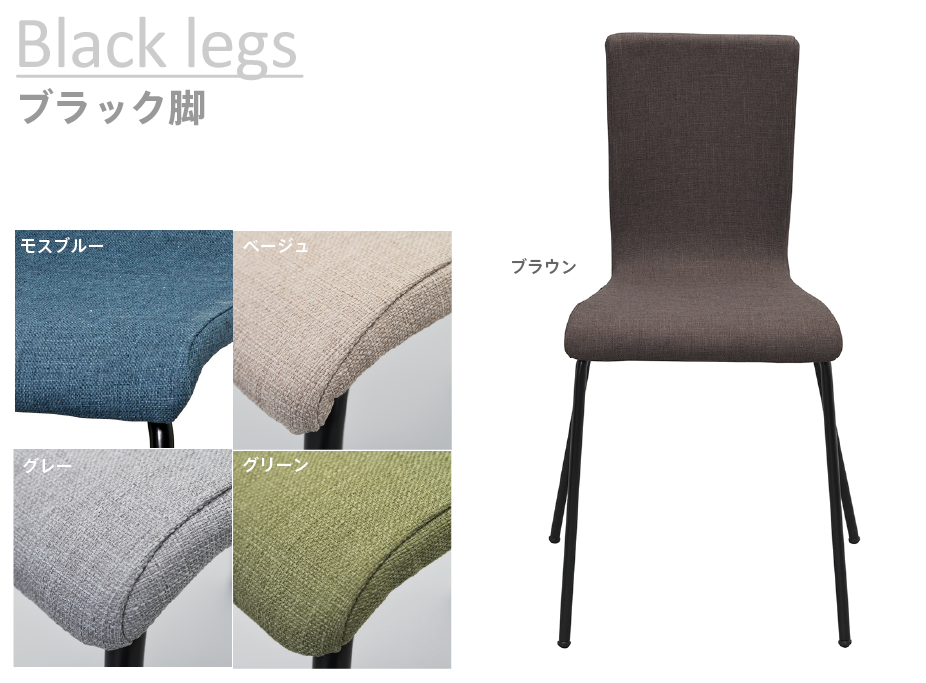 ファブリックチェアブラック脚