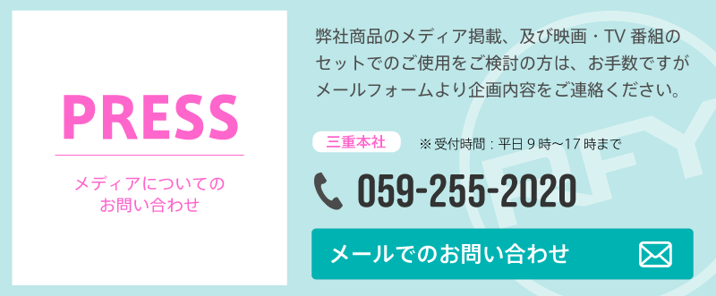 メディアについてのお問い合わせはこちら