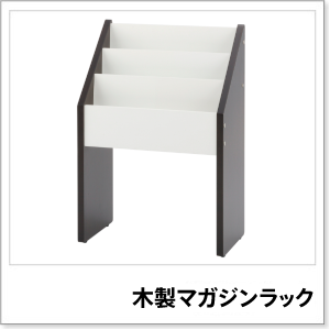 木製マガジンラック （SHWA-001D）の組み立て | お客様相談室