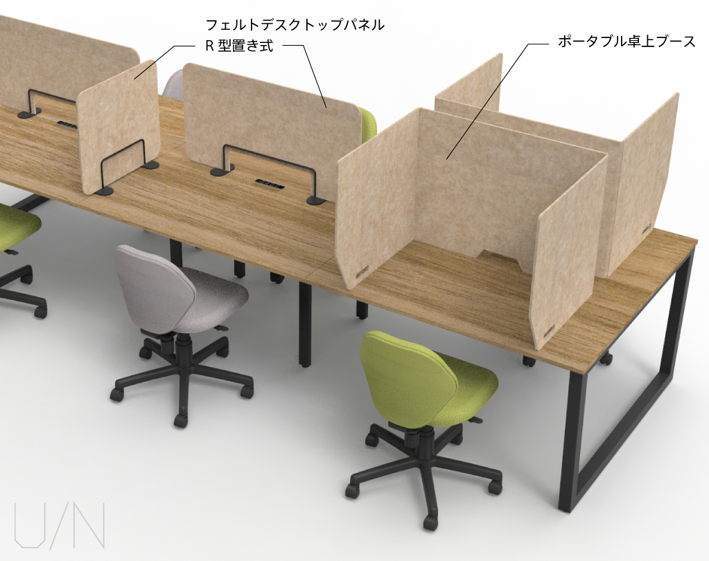 U/Nシリーズフェルトデスクトップパネル使用イメージ