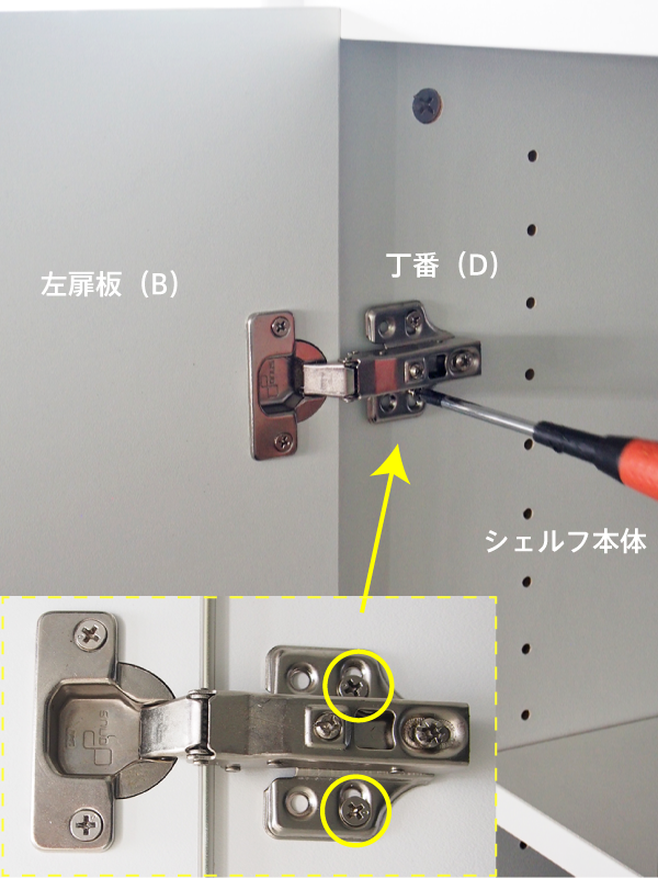 プリーマⅡ木製シェルフロー共通扉の取り付け方