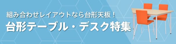 台形テーブル・デスク特集