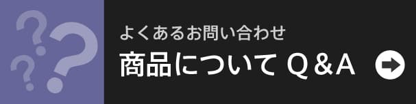 商品についてよくあるお問い合わせQ&A