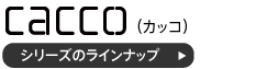 カッコファブリックソファのラインナップ