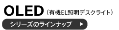 有機EL照明デスクライト