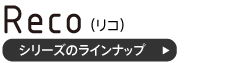 リコシリーズキューブソファのラインナップ