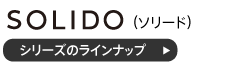 ソリードフリーアドレスデスクのラインナップ