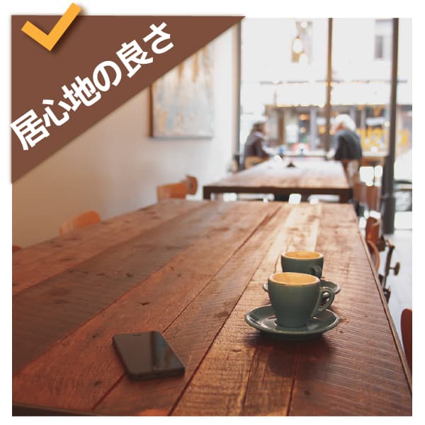 居心地の良さ