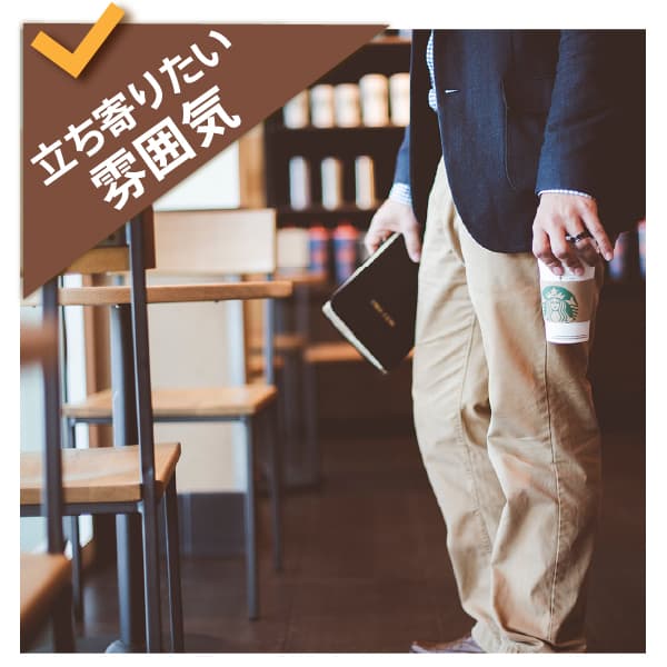 立ち寄りたい雰囲気