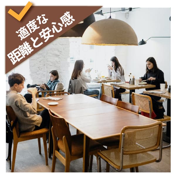 適度な距離と安心感