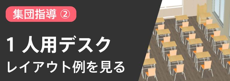 集団指導向け1人用デスクレイアウト例を見る