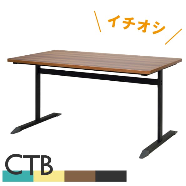 CTBシリーズテーブル