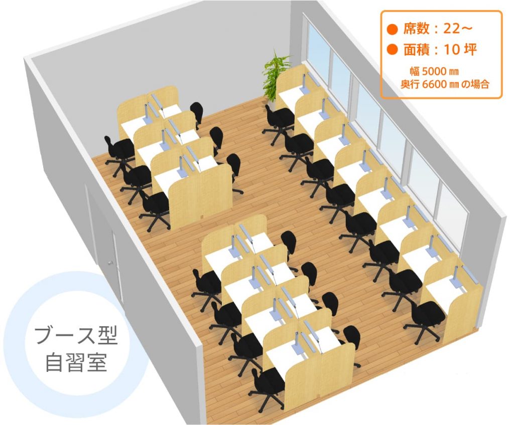 ブース型自習室のレイアウト例