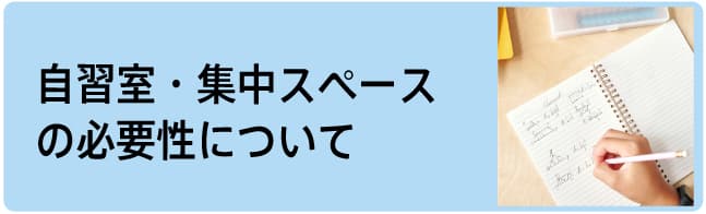 自習室・集中スペースの必要性