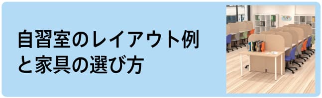 自習室のレイアウトと家具の選び方