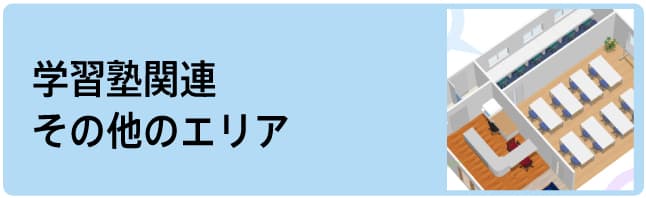 塾関連、その他のエリアについて