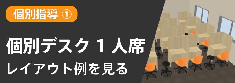 個別デスク1人席のレイアウト例へ