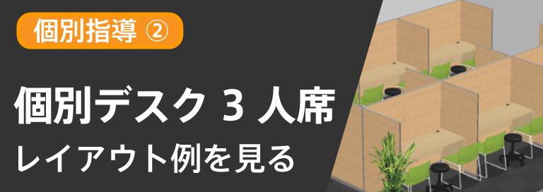 個別デスク3人席のレイアウト例へ