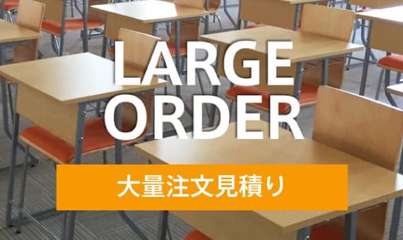 大量注文のお見積り