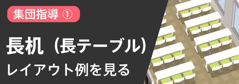 集団指導向け長机レイアウト例を見る