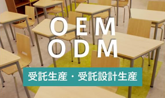 家具のOEM・ODM、特注生産