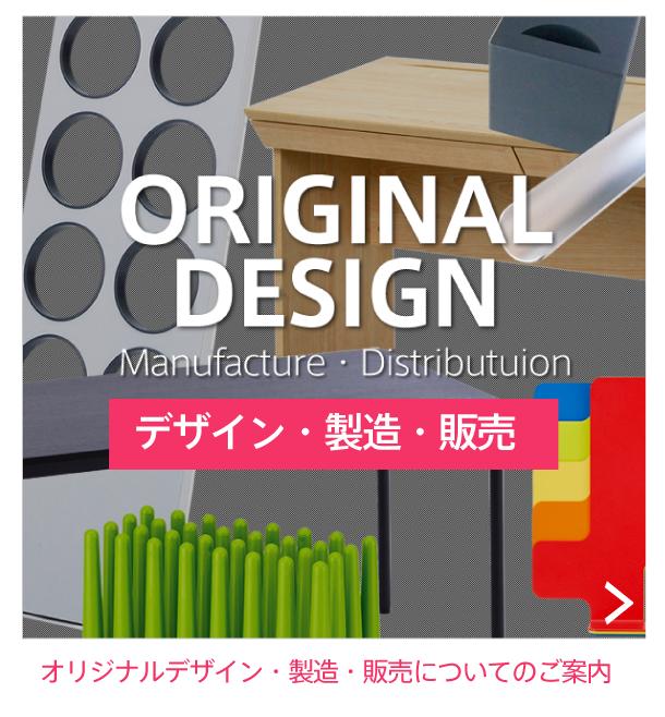 オリジナルデザイン・製造・販売