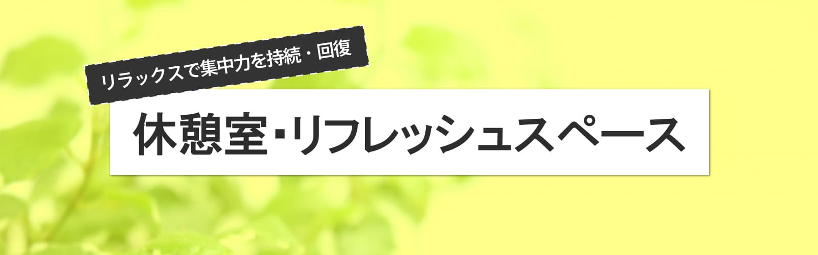 リフレッシュスペース・休憩室のレイアウト