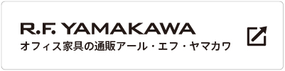 オフィス家具の通販アール・エフ・ヤマカワ