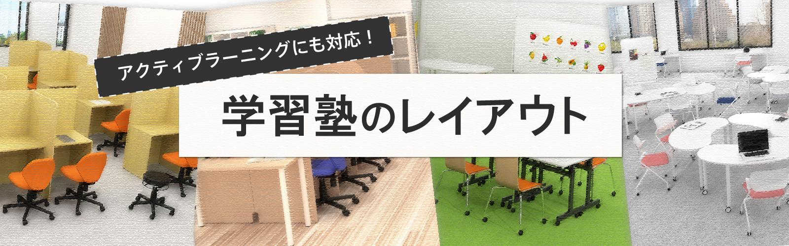 学習塾のレイアウト Rfヤマカワのサービス アール エフ ヤマカワ株式会社