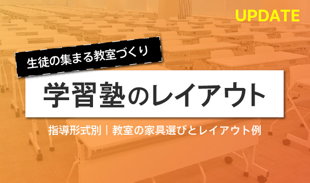 学びたくなる教室レイアウトや家具の選び方について