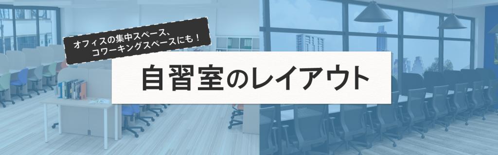自習室のレイアウト