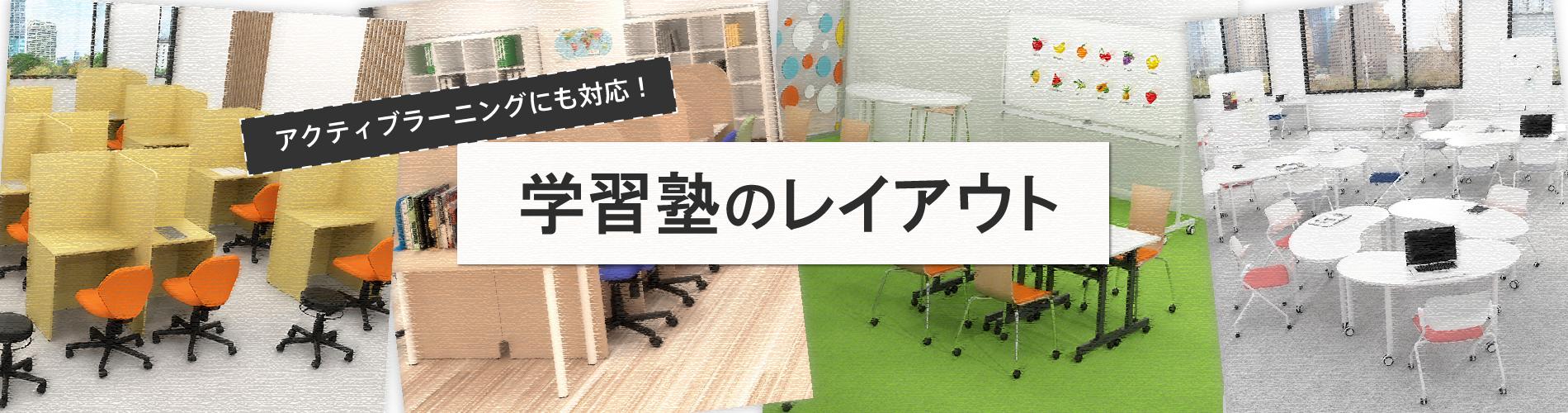 学習塾のレイアウト