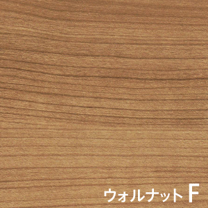 ウォルナットF