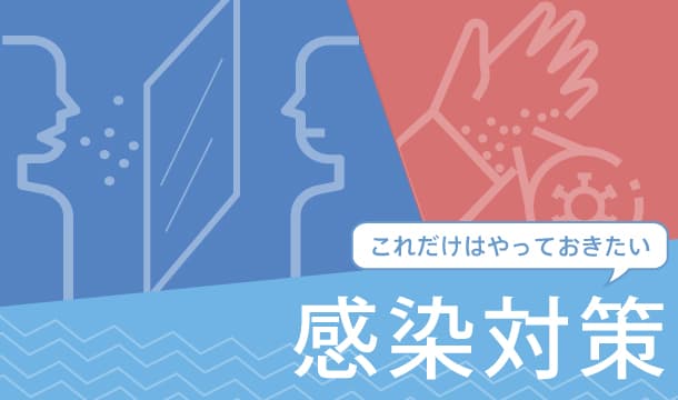 安心して過ごすために。感染対策