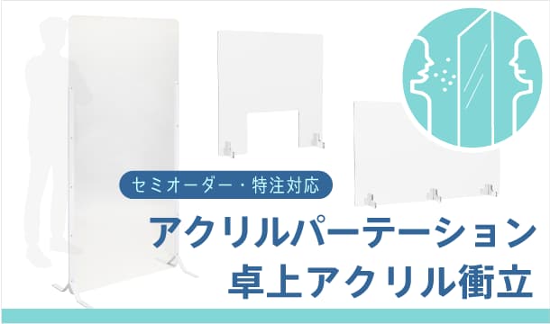 アクリルパーテーションの特注セミオーダー