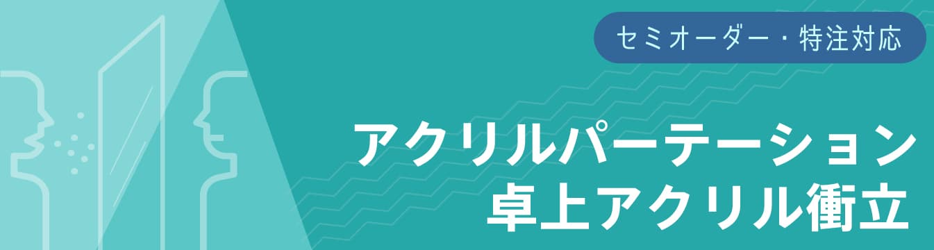 セミオーダー 特注サイズ アクリルパネルパーテーション 卓上アクリル衝立 オフィスプランニング レイアウトならオフィス家具のアール エフ ヤマカワ セミオーダー 特注サイズ アクリルパネルパーテーション 卓上アクリル衝立 オフィスプランニング レイアウトならオフィス家具のアール エフ ヤマカワ