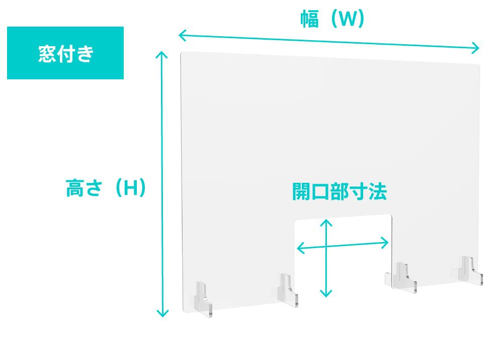 アクリル衝立窓付き