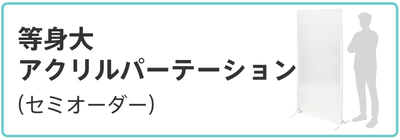 等身大アクリルパーテーション（セミオーダー）