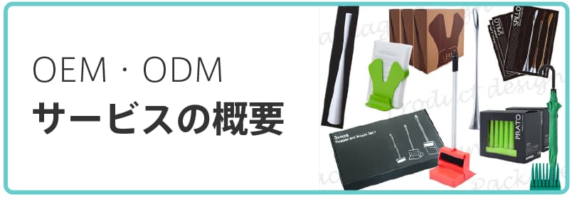 OEM/ODMサービスの概要