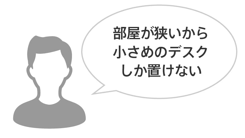 小さめのデスク