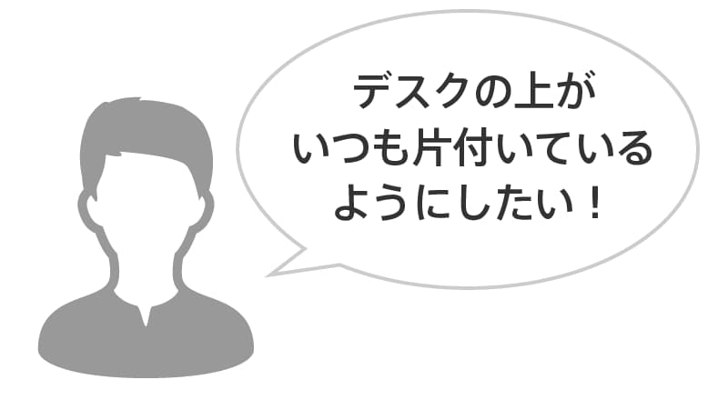 デスクの収納力で選ぶ