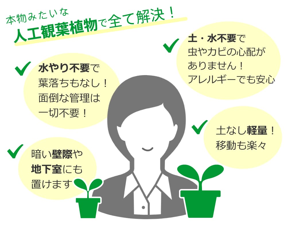 フェイクグリーンのメリット