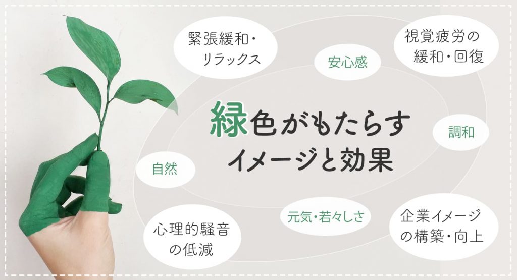 緑色がもたらすイメージと効果