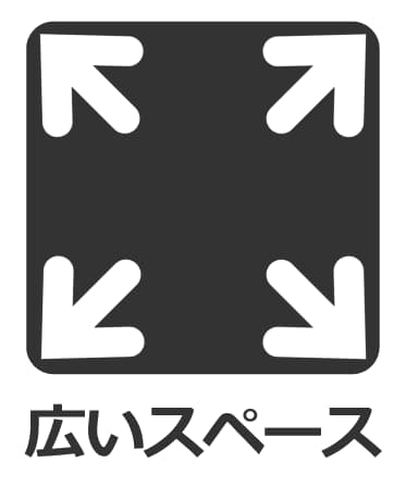 広いスペースがある