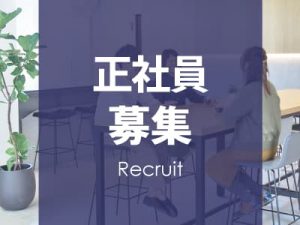 採用情報