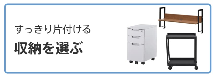 在宅ワークにおすすめの収納家具